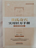 董氏奇穴實(shí)用針?lè )绞謨?全彩圖解版 中國中醫藥出版社 熊貴江,曾科學(xué) 編 書(shū)籍 圖書(shū) 曬單實(shí)拍圖