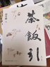 茶飯引：全二冊（胡竹峰散文新作，關(guān)于茶文化與飲食文化） 曬單實(shí)拍圖