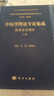 中醫學(xué)理論體系專(zhuān)論集成 臨床診治理論（上、下冊） 曬單實(shí)拍圖