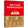 房地產(chǎn)全流程稅收籌劃與風(fēng)險(xiǎn)應(yīng)對（2024依照新《公司法》編寫，新舊封面隨機(jī)發(fā)貨） 曬單實(shí)拍圖
