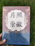 大學(xué)問(wèn)·月照崇徽：章獻劉后與宋真仁之際政治（楊果、王瑞來(lái)、虞云國聯(lián)合推薦！開(kāi)辟中國古代政治史與婦女史的研究新徑?。?曬單實(shí)拍圖