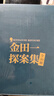 金田一探案集 推理之神橫溝正史自選10大佳作！ 曬單實(shí)拍圖