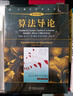 算法導論（原書(shū)第3版）/計算機科學(xué)叢書(shū) 曬單實(shí)拍圖