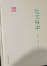 說(shuō)文解字/國學(xué)典藏 曬單實(shí)拍圖