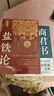 全2冊(cè) 鹽鐵論+商君書(shū) 白對(duì)照版中國(guó)古代經(jīng)濟(jì)學(xué)奇書(shū) 曬單實(shí)拍圖