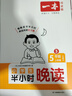 一本小學(xué)生半小時晚讀五年級上冊（全4冊）2025秋語文閱讀作文同步教材主題免費(fèi)音頻好詞好句費(fèi)曼學(xué)習(xí)法 曬單實(shí)拍圖