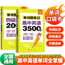 【易蓓】（套裝2本）高中英語(yǔ)3500詞+四級差距2000詞單詞隨身記 高考?？荚~匯單詞記背神器口袋書(shū) 曬單實(shí)拍圖
