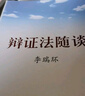 李瑞環(huán)著作 學哲學 用哲學（上下） 曬單實拍圖