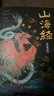 山海經(jīng) 經(jīng)典彩繪珍藏版 全注全譯全解 中小學(xué)生課外讀物 曬單實(shí)拍圖