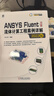 ANSYS Fluent中文版流體計算工程案例詳解（2022版） 含講解視頻 曬單實(shí)拍圖