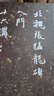 北魏張猛龍碑入門(mén)十六講/蕭華書(shū)法大教室精品教材系列 曬單實(shí)拍圖