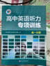 25版 高中英語(yǔ)聽(tīng)力專(zhuān)項訓練 高一分冊 曬單實(shí)拍圖