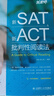 新SAT 新ACT批判性閱讀法 曬單實(shí)拍圖