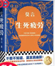 【當當 正版包郵】放寬心吃茶去 不被大風(fēng)吹倒 生死疲勞等莫言全集莫言作品集 生死疲勞 曬單實(shí)拍圖