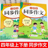 2025同步作文四年級上冊 下冊小學(xué)生上下冊人配套人教版 小學(xué)生語(yǔ)文作文書(shū)大全老師黃岡優(yōu)秀滿(mǎn)分作文部編版4上下年紀學(xué)期閱讀理解強化專(zhuān)項訓練仿寫(xiě)老師閱讀理解訓練寫(xiě)作素材技巧作文書(shū)大全 【上冊+下冊】同步 曬單實(shí)拍圖