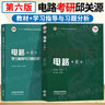 【官方包郵】西安交大 電路邱關(guān)源第六版 第6版教材+同步輔導(dǎo)學(xué)習(xí)指導(dǎo)與習(xí)題全解分析 大學(xué)電路教材 電路考研真題 【全2冊】電路（教材+學(xué)習(xí)指導(dǎo)習(xí)題分析） 曬單實(shí)拍圖