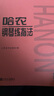 哈農(nóng)鋼琴練指法 兒童初級入門教學(xué)用書 鋼琴書 練習(xí)曲書籍鋼琴教材 鋼琴基礎(chǔ)教程教材 鋼琴基本教程鋼琴譜流行曲譜   曬單實(shí)拍圖
