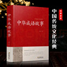 【正版】 中華成語(yǔ)故事大全 鎖線(xiàn)精裝 國學(xué)經(jīng)典必讀正版 中華傳統文化古典名著(zhù) 青少年初中生小學(xué)生課外閱讀典藏版中國精選課外書(shū)三四五六七八年級對聯(lián)諺語(yǔ)歇后語(yǔ)名言警句精粹 【單本】中華成語(yǔ)故事 曬單實(shí)拍圖