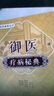 【官方正版-現(xiàn)貨速發(fā)】御醫(yī)療病秘典 中醫(yī)藥秘典叢書(shū)古方今用經(jīng)典叢書(shū)詳細(xì)解讀 百病尋根未病先治中醫(yī)基礎(chǔ)理論經(jīng)典著作 御醫(yī)療病秘典【抖音同款單冊(cè)】 官方正版-現(xiàn)貨速發(fā) 曬單實(shí)拍圖