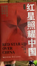 紅星照耀中國和紅巖導讀（贈名師視頻課）八年級上冊必讀正版課外閱讀書(shū)初二8上語(yǔ)文課外人民閱讀書(shū)籍推薦初中名著(zhù)教育法布爾老師出版社經(jīng)典常談引讀版【全2冊】紅星+紅巖導讀 曬單實(shí)拍圖