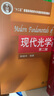 現代光學(xué)基礎(第二版) “十二五”普通高等教育本科國家級規劃教材 曬單實(shí)拍圖