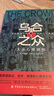 烏合之眾自控力內心強大讀心術(shù)心理學(xué)情商高職場(chǎng)社交 晉升氣運心理學(xué)防抑郁書(shū)籍 烏合之眾 曬單實(shí)拍圖