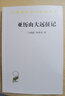 亞歷山大遠征記/漢譯世界學(xué)術(shù)名著(zhù)叢書(shū) 曬單實(shí)拍圖