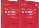 【全2冊】全國大學(xué)生數學(xué)競賽解析教程（數學(xué)專(zhuān)業(yè)類(lèi)）（上下冊）一書(shū)一碼鏈接競賽專(zhuān)題精講視頻及拓展訓練 正版圖書(shū)，封底印有激活碼，刮開(kāi)掃碼即可查看競賽增值資源。 科學(xué)出版社 曬單實(shí)拍圖