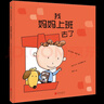 《我媽媽上班去了》（新版） 曬單實(shí)拍圖