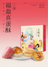 唐餅家喜餅喜蛋誕生滿(mǎn)月周歲禮盒兒童生日回禮百日宴伴手禮寶寶宴 4味小食各1個(gè) （禮盒裝） 曬單實(shí)拍圖
