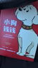 小狗錢(qián)錢(qián)1+2（套裝全2冊(cè)）博多舍費(fèi)爾著  給孩子的財(cái)商課 附贈(zèng)親子財(cái)商課+理財(cái)秘籍思維導(dǎo)圖 暑假作業(yè) 一升二暑假銜接 小升初暑假銜接 曬單實(shí)拍圖