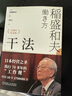 【包郵】干法 15周年紀(jì)念版  阿米巴經(jīng)營京瓷哲學(xué)稻盛和夫心法活法 企業(yè)經(jīng)營管理學(xué)書籍 曬單實(shí)拍圖