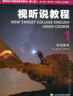 視聽說教程(1)(學(xué)生用書)-新目標(biāo)大學(xué)英語系列教材(第2版) 上海外語教育出版社 新華正版書籍 曬單實(shí)拍圖