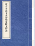 唐寫(xiě)本說(shuō)文木部殘卷跋文釋讀廣東嶺南古籍出版社錢(qián)婉約 編 線(xiàn)裝 書(shū)籍 圖書(shū) 曬單實(shí)拍圖