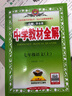 【科目自選】2025秋新版薛金星中學(xué)教材全解七年級上下冊 語(yǔ)文數學(xué)英語(yǔ)物理化學(xué)生物政治歷史地理人教版湘教版滬教牛津版冀教版華師蘇教版教材全解初一上下冊7年級初中同步講解復習資料書(shū) 25秋【人教版】七年 曬單實(shí)拍圖