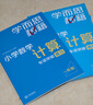 學(xué)而思秘籍 小學(xué)數學(xué)計算專(zhuān)項突破教程+練習 一年級 新升級 計算能力思維訓練口算速算天天練 清北老師領(lǐng)銜錄制精講視頻 計算小達人快人一步 曬單實(shí)拍圖