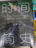 【全網(wǎng)首發(fā)】時(shí)間簡(jiǎn)史插圖版（2025新版） 霍金唯一正版授權(quán) 補(bǔ)全未公開內(nèi)容+導(dǎo)讀+宇宙年表 湖南科學(xué)技術(shù)出版社上海書展銷冠 物理學(xué)宇宙學(xué) 曬單實(shí)拍圖