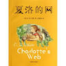 夏洛的網(wǎng) 兒童文學(xué) 童書(shū) 任溶溶譯 三年級(jí)7-10歲推薦課外閱讀書(shū)目 暑假作業(yè) 一升二暑假銜接 小升初暑假銜接 曬單實(shí)拍圖