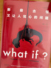 【央視推薦】What if？那些古怪又讓人憂心的問題（暢銷紀念版）（大眾喜愛的50種圖書，比爾·蓋茨推薦）快樂讀書吧 暑期必讀課外閱讀 曬單實拍圖