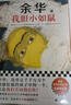 余華作品套裝：我膽小如鼠+女人的勝利 潦草小狗余華代表作精神內耗必讀治愈焦慮 小說(shuō) 曬單實(shí)拍圖