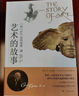 藝術(shù)的故事 貢布里希 西方美術(shù)史 外國(guó)美術(shù)簡(jiǎn)史藝術(shù) 世界三大普及藝術(shù)人門讀物之一 曬單實(shí)拍圖