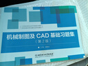 【正版舊書】機械制圖及CAD基礎習題集（第2版）/江蘇聯(lián)合職業(yè)技術(shù)學院院本教材9787568246125 曬單實拍圖
