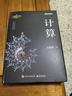 【當當正版】計算 吳翰清 寫(xiě)透計算的博與精、古與今、奧與美、艱與趣 天才少年阿里傳奇之子全球TOP35創(chuàng  )新科學(xué)家吳翰清，計算三部曲首卷發(fā)布 曬單實(shí)拍圖