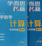 學(xué)而思秘籍 小學(xué)數(shù)學(xué)計(jì)算專項(xiàng)突破教程+練習(xí) 一年級(jí) 新升級(jí) 計(jì)算能力思維訓(xùn)練口算速算天天練 清北老師領(lǐng)銜錄制精講視頻 計(jì)算小達(dá)人快人一步 曬單實(shí)拍圖