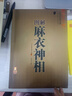 圖解麻衣神相中國古代相學(xué)名著(zhù) 宋麻衣道者金志文譯注相法大全古 部分為運費 曬單實(shí)拍圖