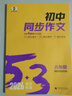 2025版53初中同步作文七年級八年級中考人教版語文專項訓(xùn)練閱讀理解初一二三上下冊優(yōu)秀滿分作文高分范文精選 【八年級】 同步作文 初中通用 曬單實拍圖