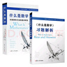 數學(xué)套裝2冊 什么是數學(xué)習題解析+什么是數學(xué) 對思想和方法的基本研究 第4四版 復旦大學(xué)出版社 認 曬單實(shí)拍圖