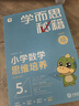 學(xué)而思秘籍三年級小學(xué)數學(xué)思維培養5級6級新升級智能教輔（套裝共2盒）全國通用一題一講奧數思維訓練提優(yōu)訓練 助力攻克計算 計數 圖形 應用 組合等奧數八大問(wèn)題 曬單實(shí)拍圖