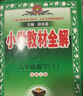 小學(xué)教材全解 六年級(jí)數(shù)學(xué)上 北師版 2025秋 薛金星 同步課本 教材解讀 掃碼課堂 曬單實(shí)拍圖