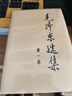 新華書(shū)店正版 毛澤東選集全套四冊(cè) 91年典藏版 普及本平裝本精裝本1-4卷 毛選毛澤東文集普裝毛澤東思想 重讀實(shí)踐論矛盾論重讀論持久戰(zhàn) 毛澤東書(shū)籍語(yǔ)錄箴言資本論黨政圖書(shū)籍 毛澤東選集（四冊(cè) 精裝硬殼） 曬單實(shí)拍圖
